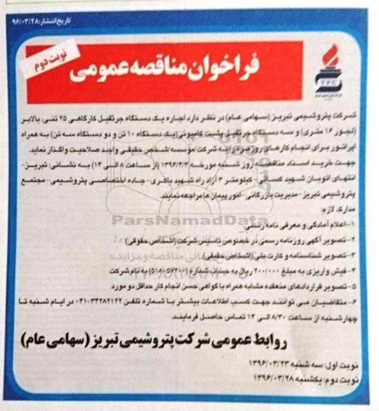 فراخوان مناقصه عمومی , فراخوان مناقصه اجاره یکدستگاه جرثقیل کارگاهی 25 تنی... نوبت دوم 