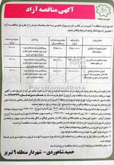 آگهی مناقصه آزاد,مناقصه اجرای تجهیزات ترافیکی سطح منطقه