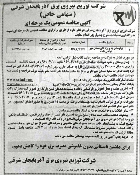 آگهی مناقصه عمومی ، مناقصه برقرسانی به پروژه های مسکن مهر نواحی 