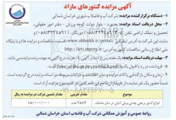 مزایده ، انواع کنتور برنجی چدنی و پلی اتیلن