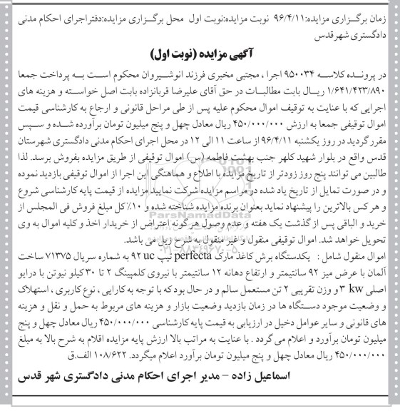 آگهی مزایده، مزایده یک دستگاه برش کاغذ 