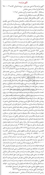 مزایده,مزایده ششدانگ یکباب ساختمان واقع در روستای شکریازی کلاسه 9500003 