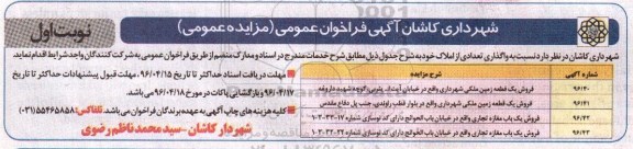 مزایده,مزایده واگذاری تعدادی از املاک شامل زمین و مغازه تجاری 