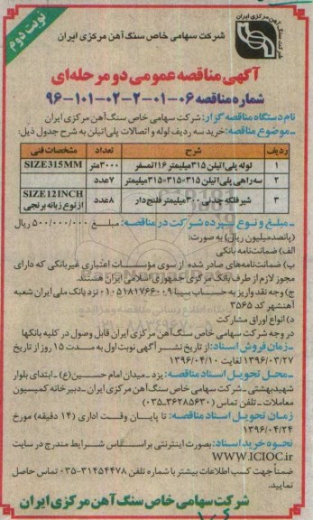 آگهی مناقصه عمومی, مناقصه خرید سه ردیف لوله و اتصالات پلی اتیلن  نوبتئ دوم 
