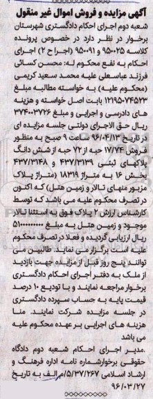 مزایده,مزایده 17.74 حبه از 72 حبه از ششدانگ پلاکهای ثبتی