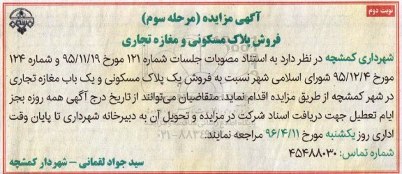 مزایده,مزایده فروش یک پلاک مسکونی و یکباب مغازه تجاری نوبت دوم