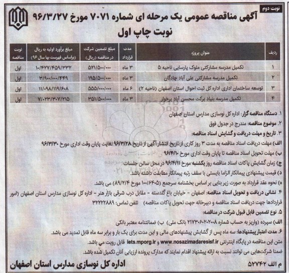 آگهی مناقصه عمومی یک مرحله ای , مناقصه تکمیل مدرسه مشارکتی ملوک پارسایی ناحیه 5...