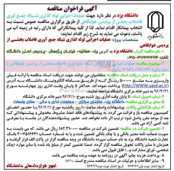 آگهی مناقصه , مناقصه عملیات اجرایی لوله گذاری شبکه جمع آوری فاضلاب