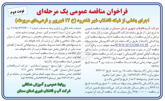 فراخوان مناقصه عمومی , فراخوان اجرای بخشی از شبکه فاضلاب شهر شاهرود - نوبت دوم 