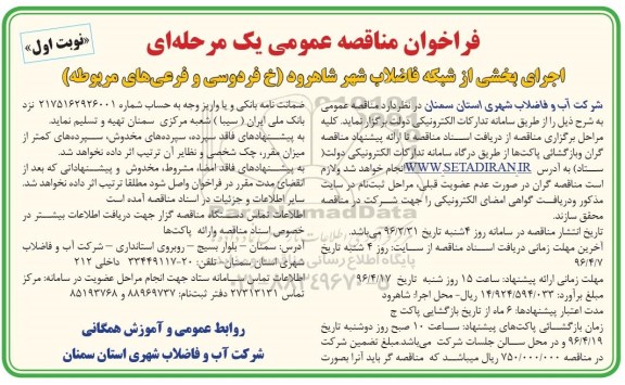 فراخوان , فراخوان اجرای بخشی از شبکه فاضلاب شهر شاهرود