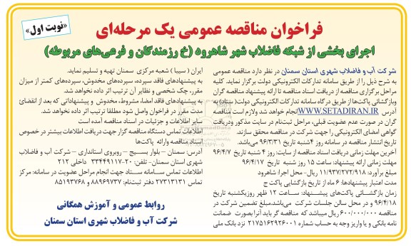 فراخوان مناقصه عمومی یک مرحله ای , فراخوان اجرای بخشی از شبکه فاضلاب شهر شاهرود 