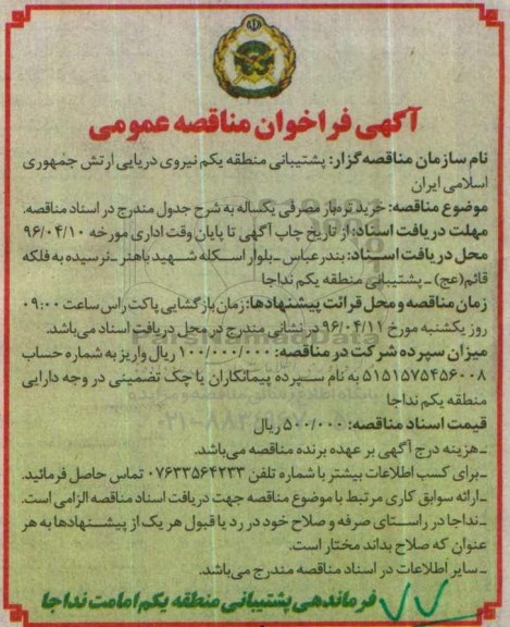 آگهی مناقصه عمومی,مناقصه خرید تره بار مصرفی یکساله نوبت اول 96.3.29