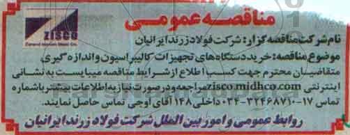 مناقصه , مناقصه خرید دستگاه های تجهیزات کالیبراسیون و اندازه گیری