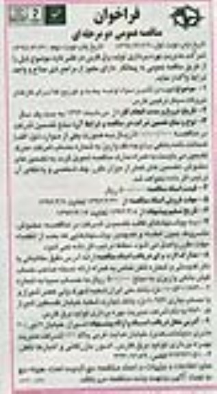 فراخوان مناقصه عمومی, فراخوان مناقصه تهیه و تامین مواد اولیه، پخت و توزیع غذا برای کارکنان نیروگاه سیکل ترکیبی فارس