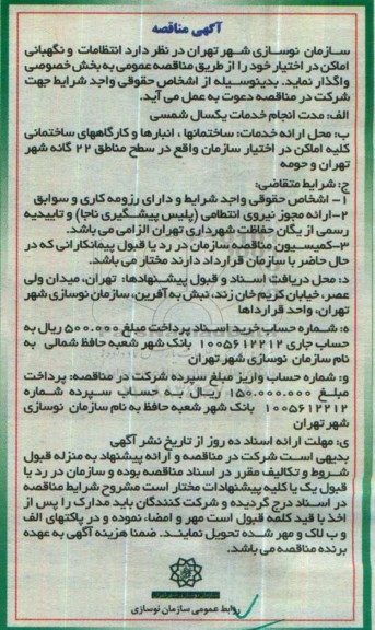 مناقصه, مناقصه انتظامات و نگهبانی اماکن در اخیتار خود 