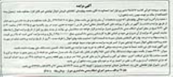 مزایده,مزایده میزان 43.30 سهم از یکصد سهم سهام پلاک ثبتی