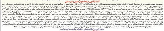 مزایده,مزایده یک سهم مشاع از 5 سهم عرصه و اعیان ملک