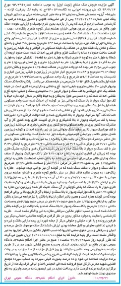 مزایده,مزایده ششدانگ زمین مساحت 144 مترمربع نوبت اول