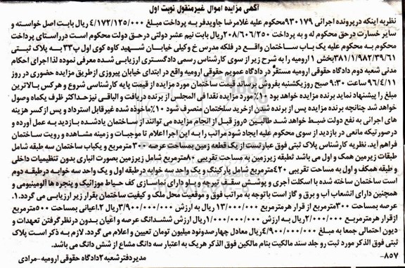 مزایده,مزایده یکباب ساختمان عرصه به مساحت سیصد متر