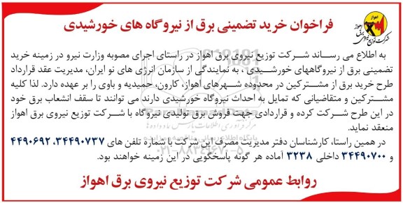 فراخوان ,  فراخوان خرید تضمینی برق از نیروگاه های خورشیدی