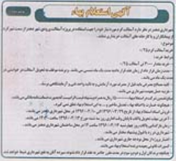 آگهی استعلام بها , استعلام بها خرید آسفالت گرم 0/25 نوبت دوم