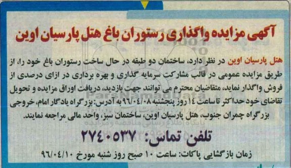 آگهی مزایده , مزایده واگذاری رستوران باغ 96.3.28