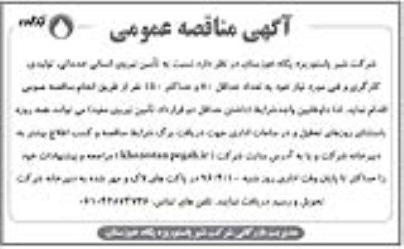 اگهی مناقصه عمومی , مناقصه تامین نیروی انسانی خدماتی