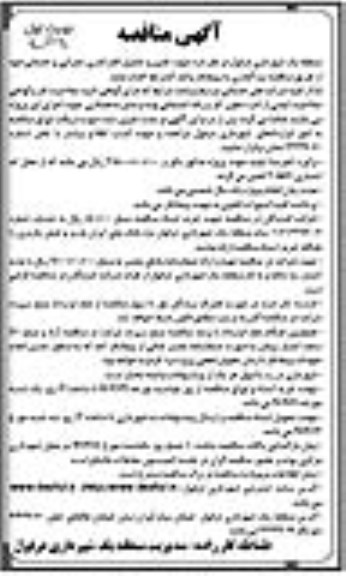 آگهی مناقصه ,مناقصه تامین و تکمیل کادر اداری، عمرانی و خدماتی