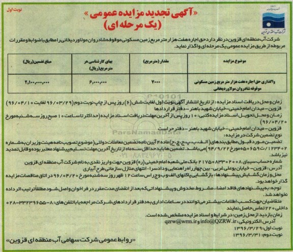 تجدید آگهی مزایده عمومی یک مرحله ای ,تجدید  مزایده حق اجاره هفت هزار متر مربع زمین مسکونی موقوفه شادروان مولاوردیخانی - نوبت اول 96.3.29