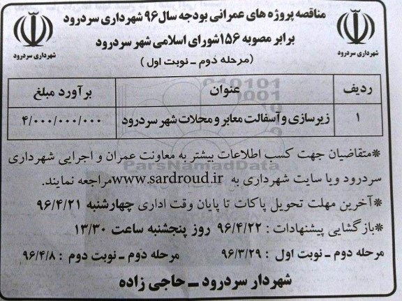 مناقصه، مناقصه زیرسازی و آسفالت معابر و محلات شهر سردرود...مرحله دوم 