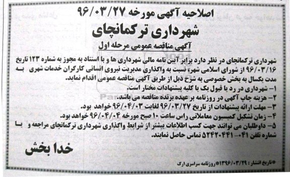 اصلاحیه آگهی مناقصه عمومی , مناقصه نسبت به واگذاری مدیریت نیروی انسانی کارگران خدمات شهری 