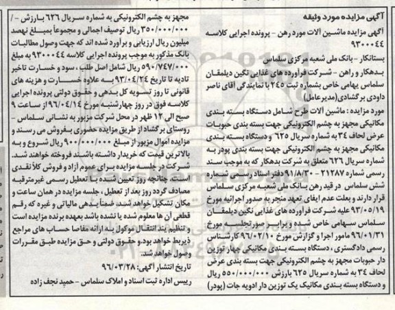 مزایده,مزایده دستگاه بسته بندی مکانیکی