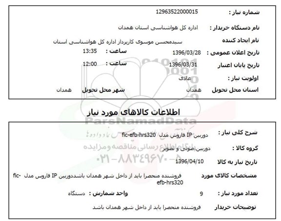 استعلام , استعلام دوربین IP فاروس مدل FIC-EFD-HRS320