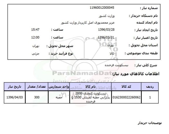 استعلام , استعلام بیسکویت