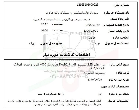 استعلام, استعلام چراغ توکار LED 