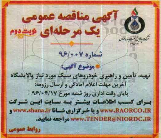 آگهی فراخوان ارزیابی کیفی مناقصه گران , فراخوان  تهیه و تامین و راهبری خودروهای سبک مورد نیاز پالایشگاه 