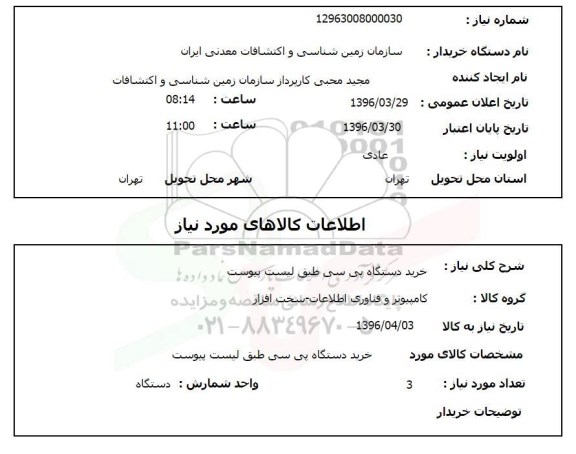 استعلام , استعلام خرید دستگاه پی سی