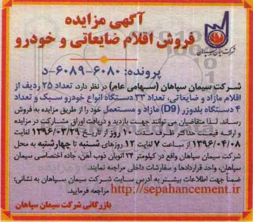 آگهی مزایده ,مزایده فروش اقلام ضایعاتی و ...