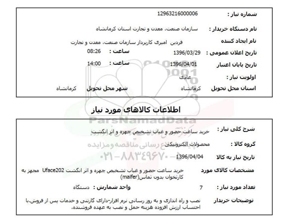 استعلام خرید ساعت حضور و غیاب تشخیص چهره و اثر انگشت