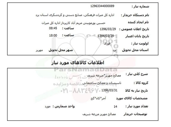 استعلام, استعلام مصالح مهریز شامل آجر- کاه- گچ
