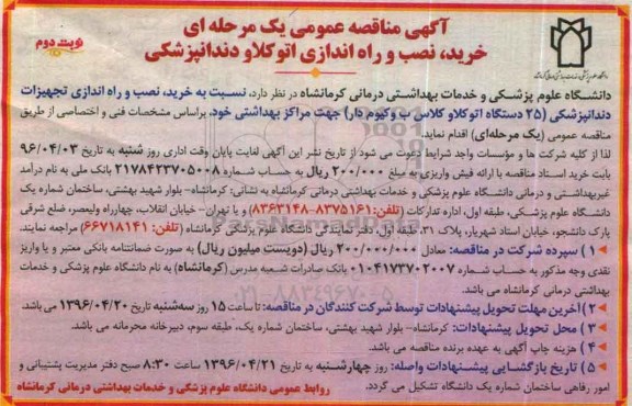آگهی مناقصه عمومی یک مرحله ای , مناقصه 25 دستگاه اتوکلاو کلاس ب وکیوم دار  نوبت دوم 