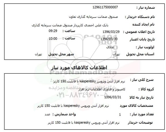 استعلام, استعلام نرم افزار آنتی ویروس KASPERESKY با قابلیت 150 کاربر 