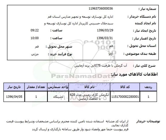 استعلام, استعلام  آب گرمکن با ظرفیت 75 گالری برند آزمایش