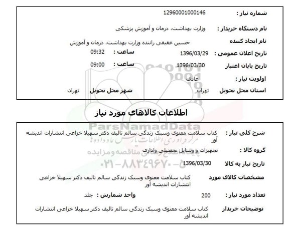 استعلام, استعلام کتاب سلامت معنوی و سبک زندگی سالم