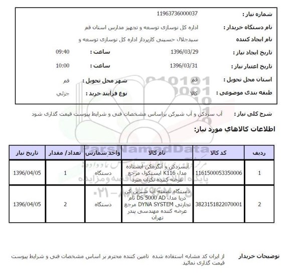 استعلام, استعلام  آب سردکن و آب شیرکن ...