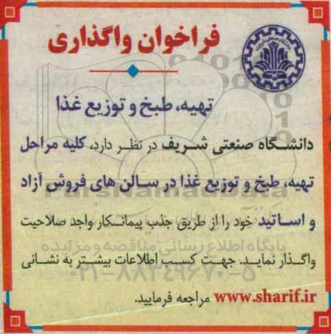فراخوان ، فراخوان واگذاری تهیه ، طبخ و توزیع غذا