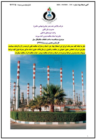 مناقصه، مناقصه ساخت قطعات مکانیکال سیل