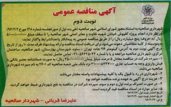 آگهی مناقصه عمومی , مناقصه انجام پروژه کفپوش - نوبت دوم