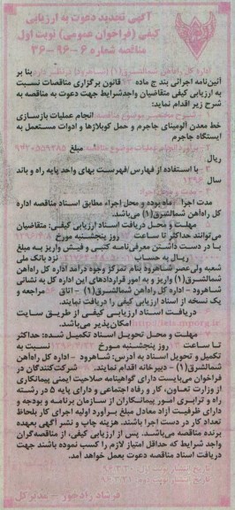 آگهی تجدید دعوت به ارزیابی کیفی فراخوان عمومی نخست , ارزیابی کیفی انجام عملیات بازسازی خط معدن آلومینای جاجرم ...تجدید