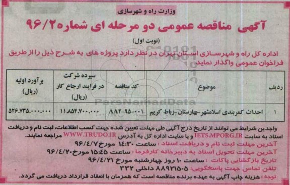 آگهی مناقصه عمومی دو مرحله ای , مناقصه احداث کمربندی اسلامشهر ...